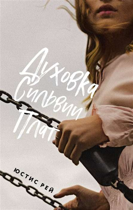 Современная российская художественная книга «Духовка Сильвии Плат» от Sovabooks, обложка с ярким дизайном и названием.