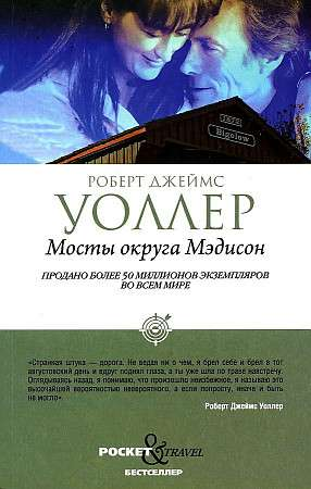 Обложка книги "Мосты округа Мэдисон" от SOVABOOKS, изображение с названием и художественным фоном.