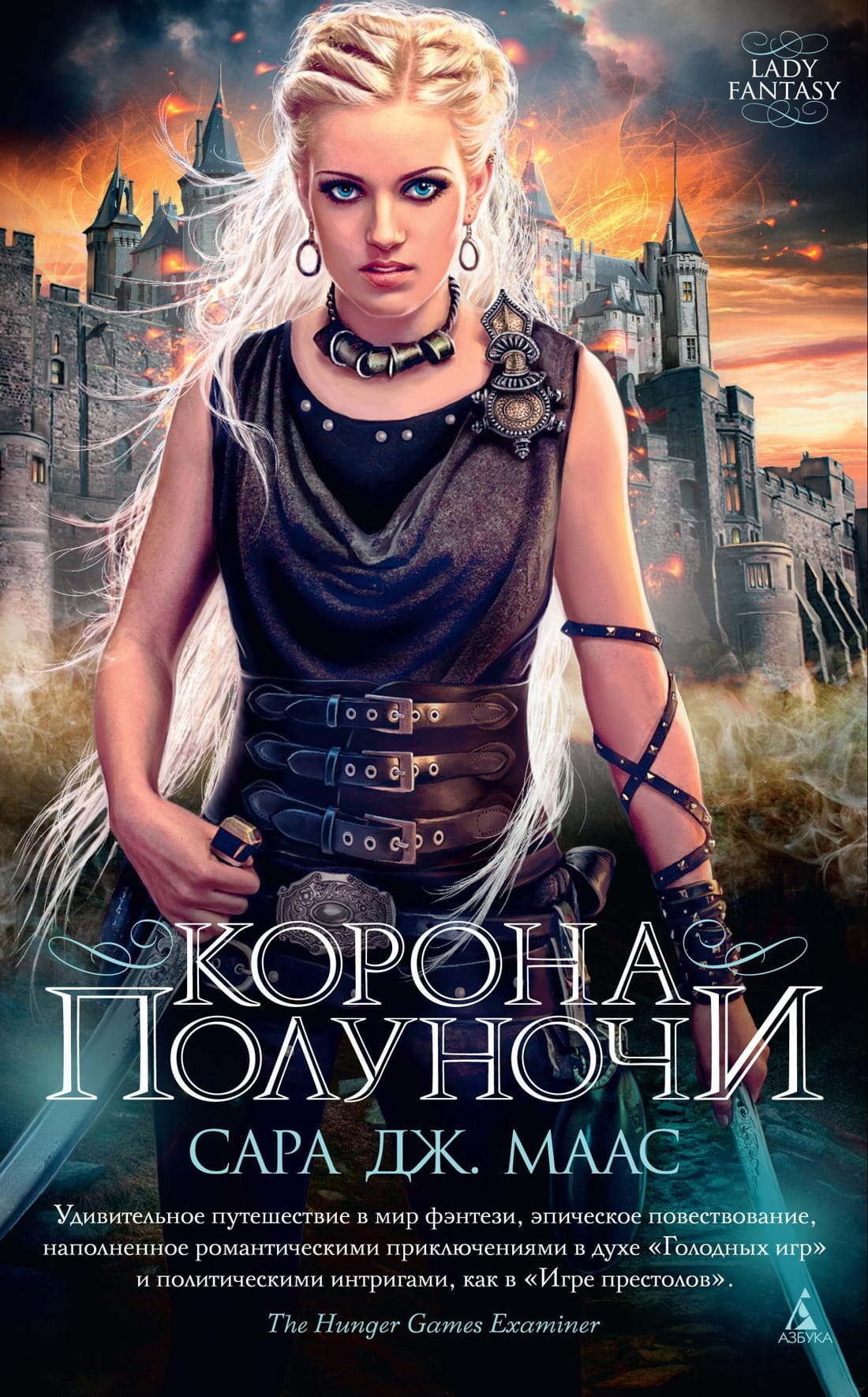 Обложка книги "Корона полуночи" от SOVABOOKS, художественный дизайн для фантастического романа в жанре фэнтези