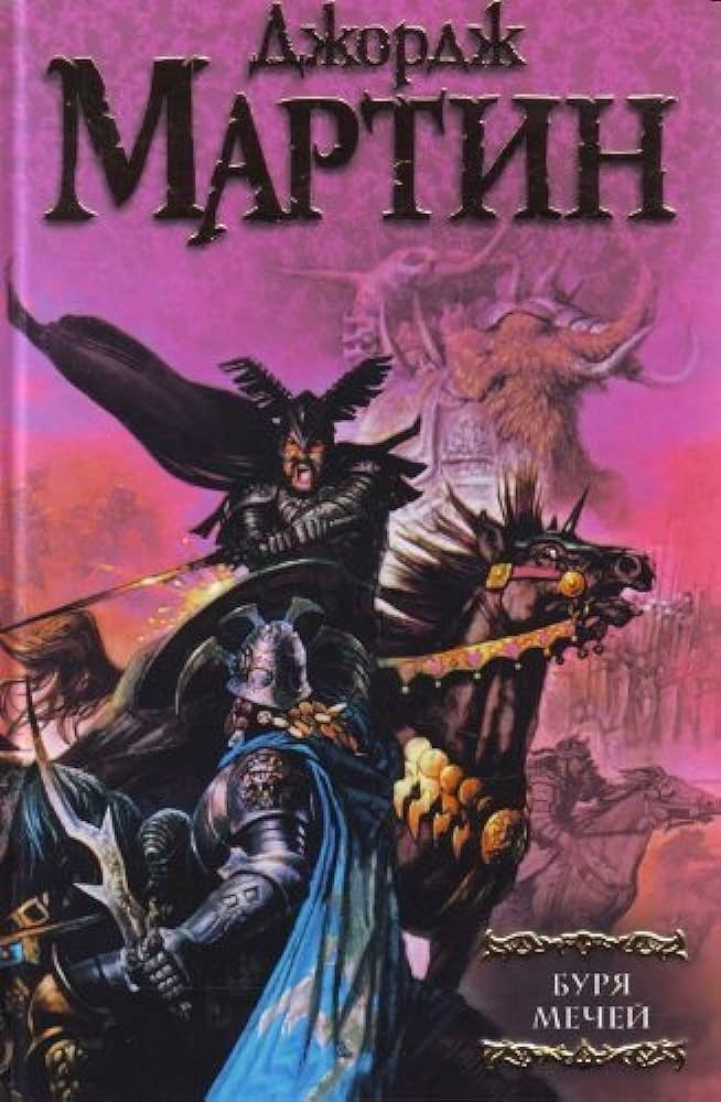 Обложка книги «Буря Мечей» Джорджа Мартина, фантастический роман, русский перевод, издание Sovabooks