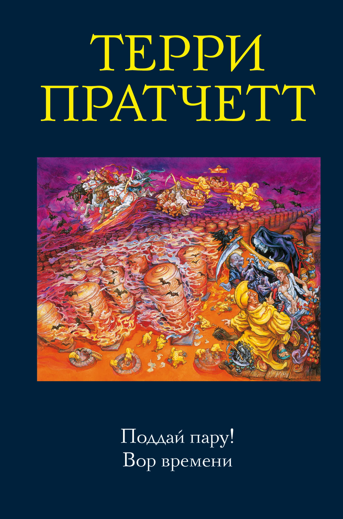 Обложка книги "Поддай пару! Вор времени" от SOVABOOKS, фантастический роман о путешествиях и приключениях