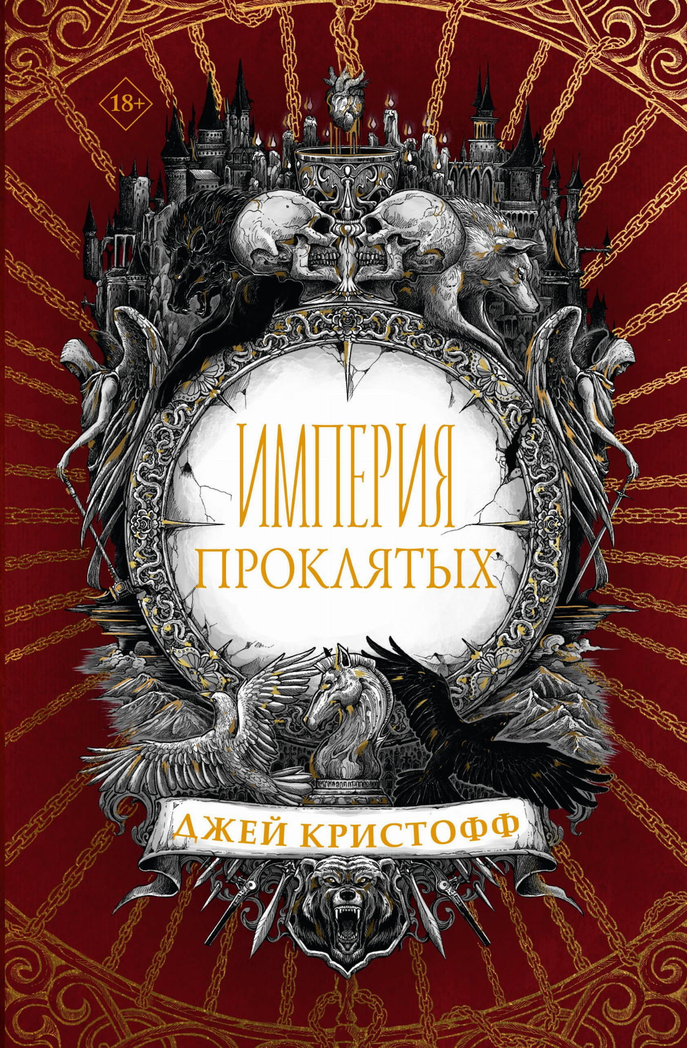 Обложка книги "Империя проклятых" от SOVABOOKS, фантастический роман в жанре фэнтези и научной фантастики