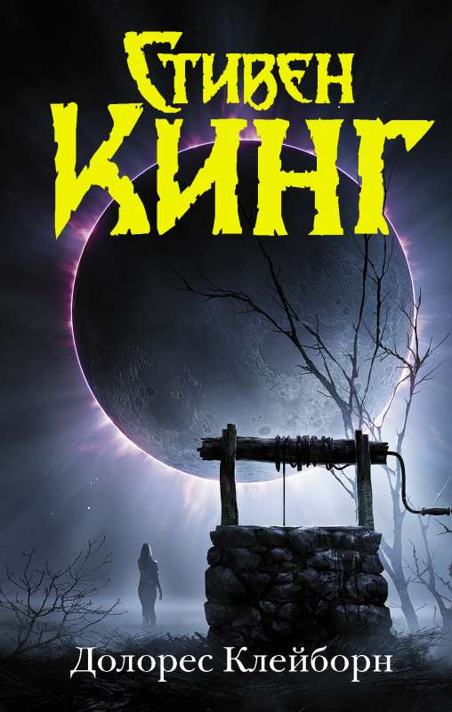Обложка книги "Долорес Клейборн" от SOVABOOKS, фантастический роман в жанре фантастики и фэнтези.
