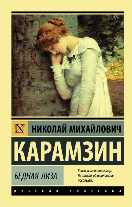 Российская книжная классика "Бедная Лиза" Н.М. Карамзина, издание Sovabooks, обложка с классическим дизайном