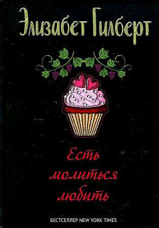 Open book titled "Есть, молиться, любить" by SOVABOOKS, featuring a close-up of the cover with elegant typography.