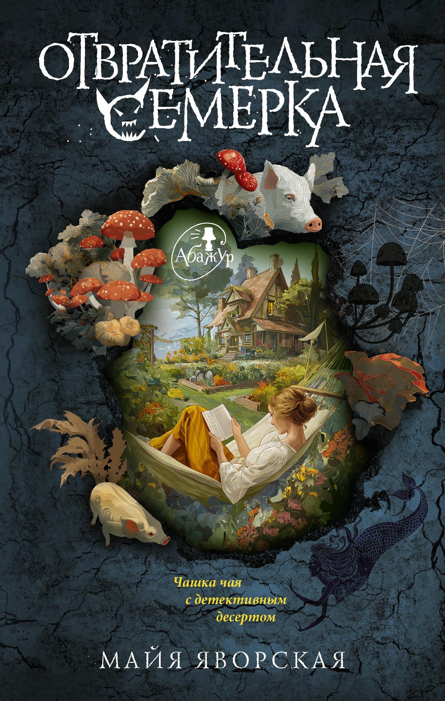 Обложка книги "Отвратительная семерка" от SOVABOOKS, мистический триллер с таинственным дизайном и темными тонами.