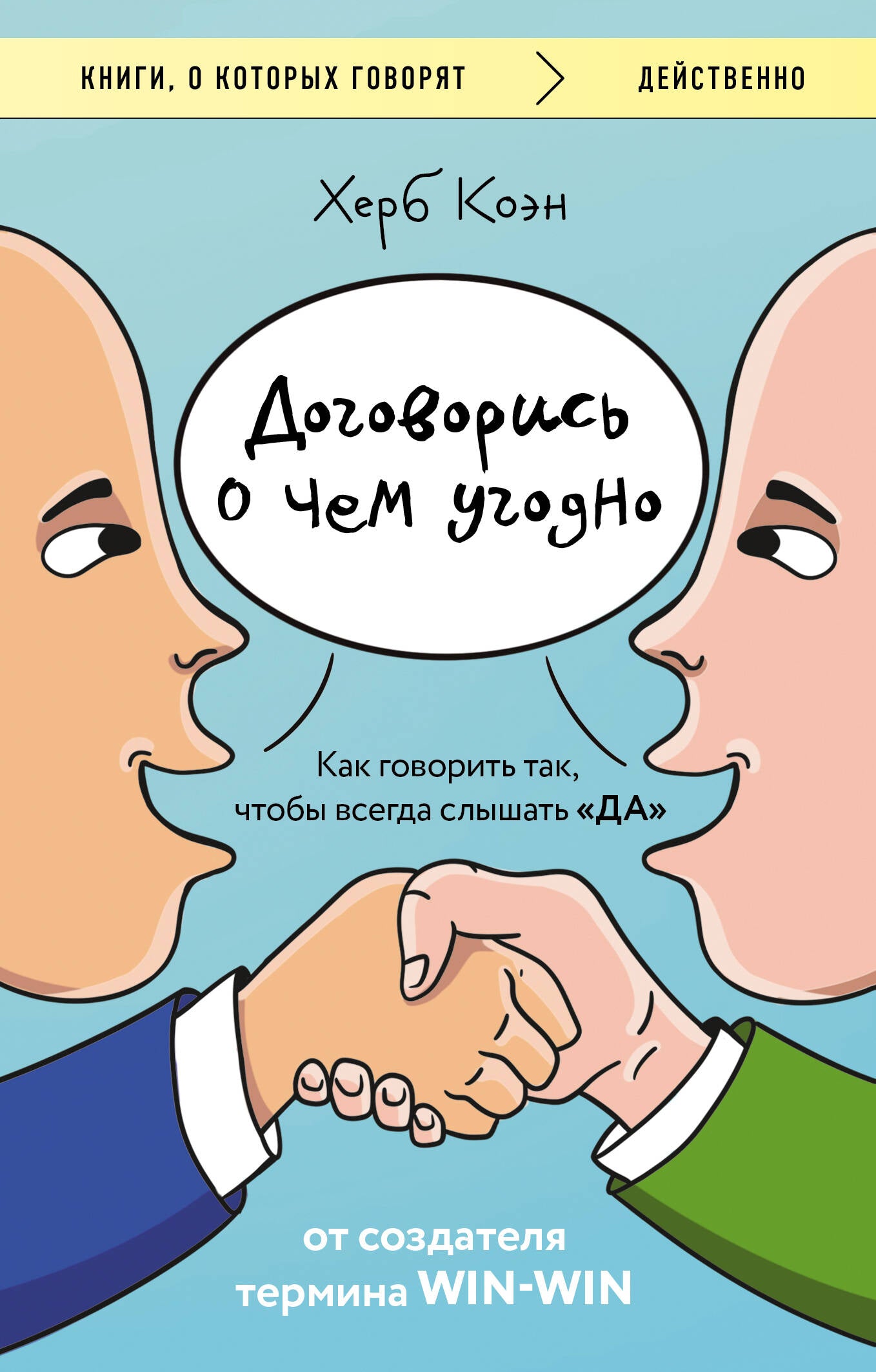 Обложка книги "Договорись о чем угодно" от SOVABOOKS, психологическая литература о навыках эффективного общения