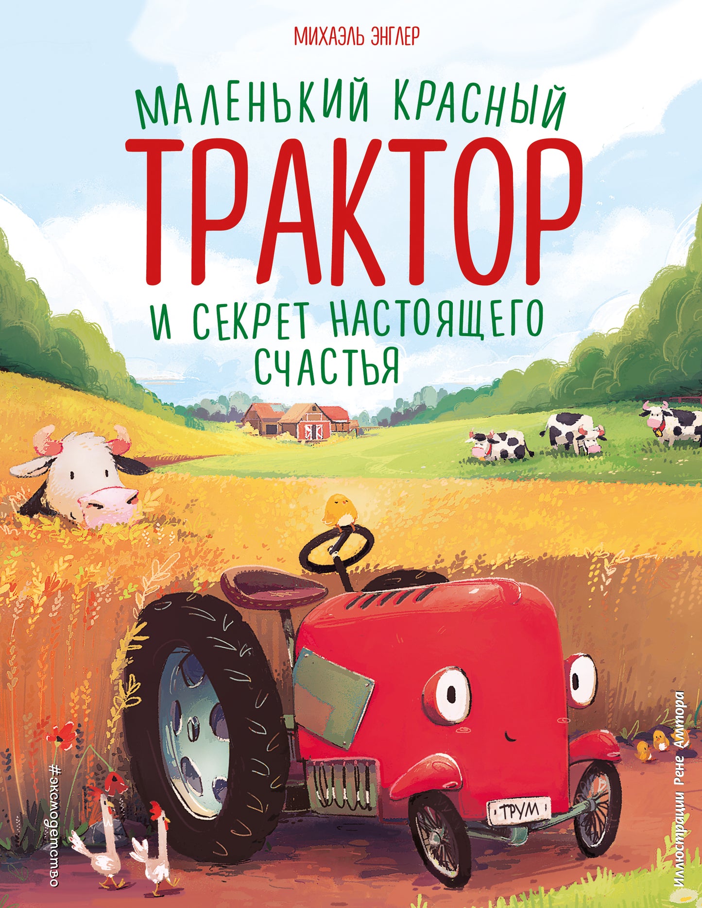Маленькая красная детская книга "Трактор и секрет настоящего счастья" от SOVABOOKS с иллюстрацией Р. Амтора