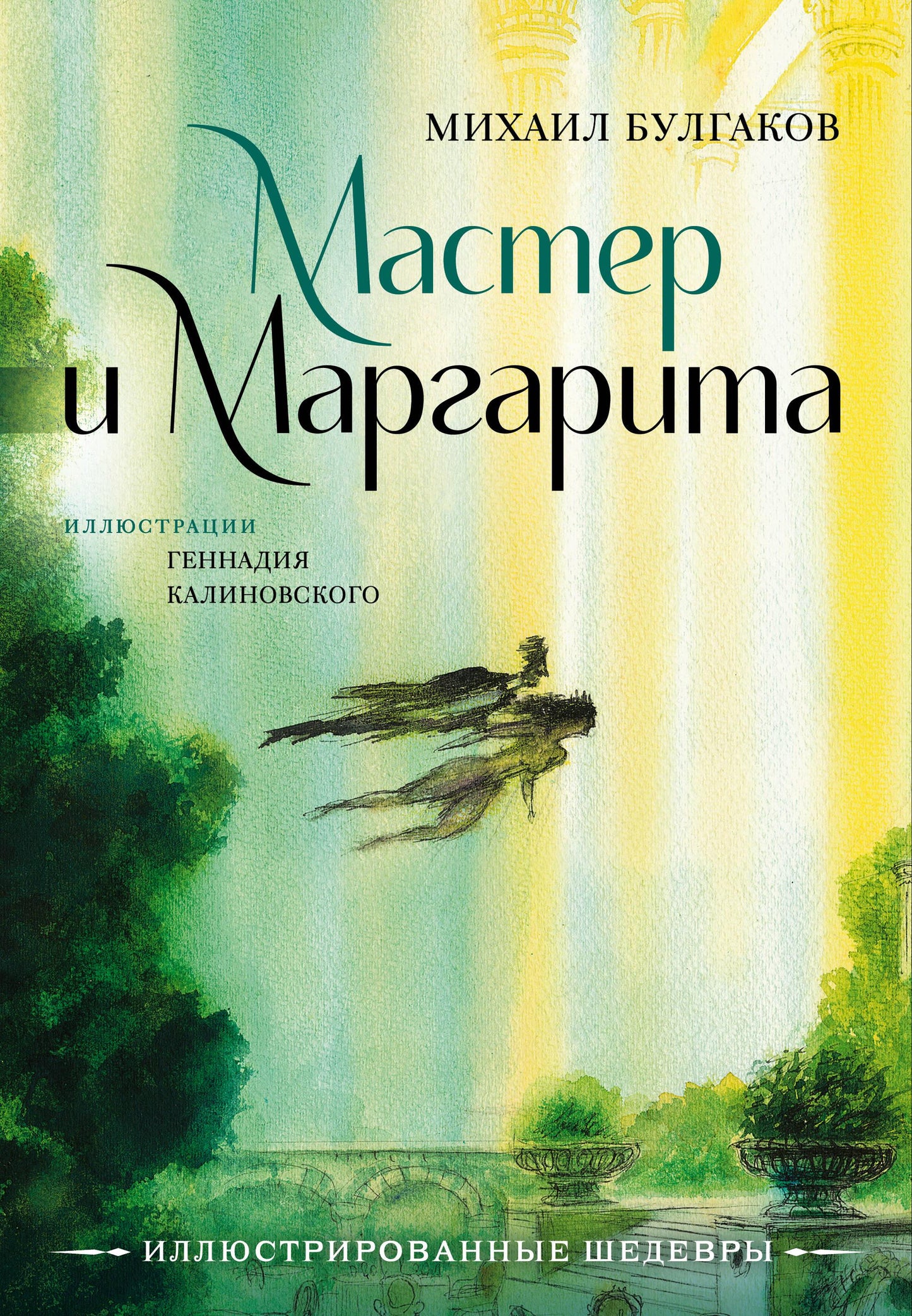 Обложка книги "Мастер и Маргарита" с иллюстрациями Геннадия Калиновского, классика русской литературы, издательство SOVABOOKS