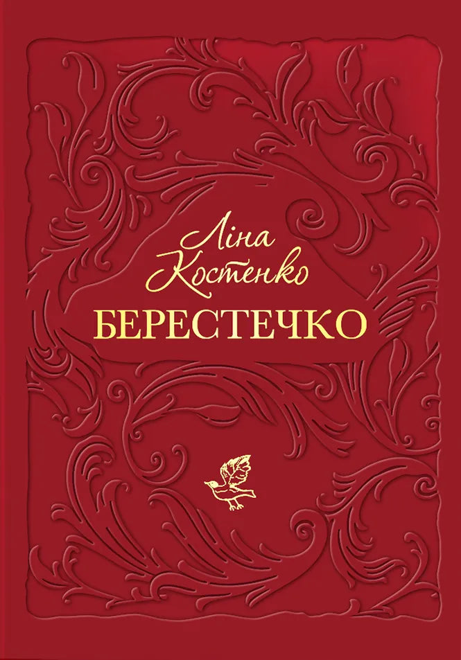 Современная украинская художественная книга "Берестечко" от SOVABOOKS, изображение обложки на фоне белого фона.