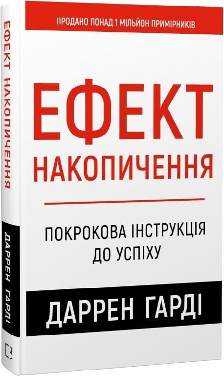 Обкладинка книги "Ефект накопичення" від SOVABOOKS, українська психологічна нон-фікшн книга з покроковою інструкцією.