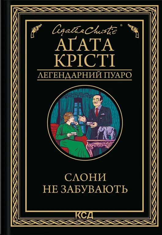 Книга Слони не забувають - Аґата Крісті | SOVABOOKS