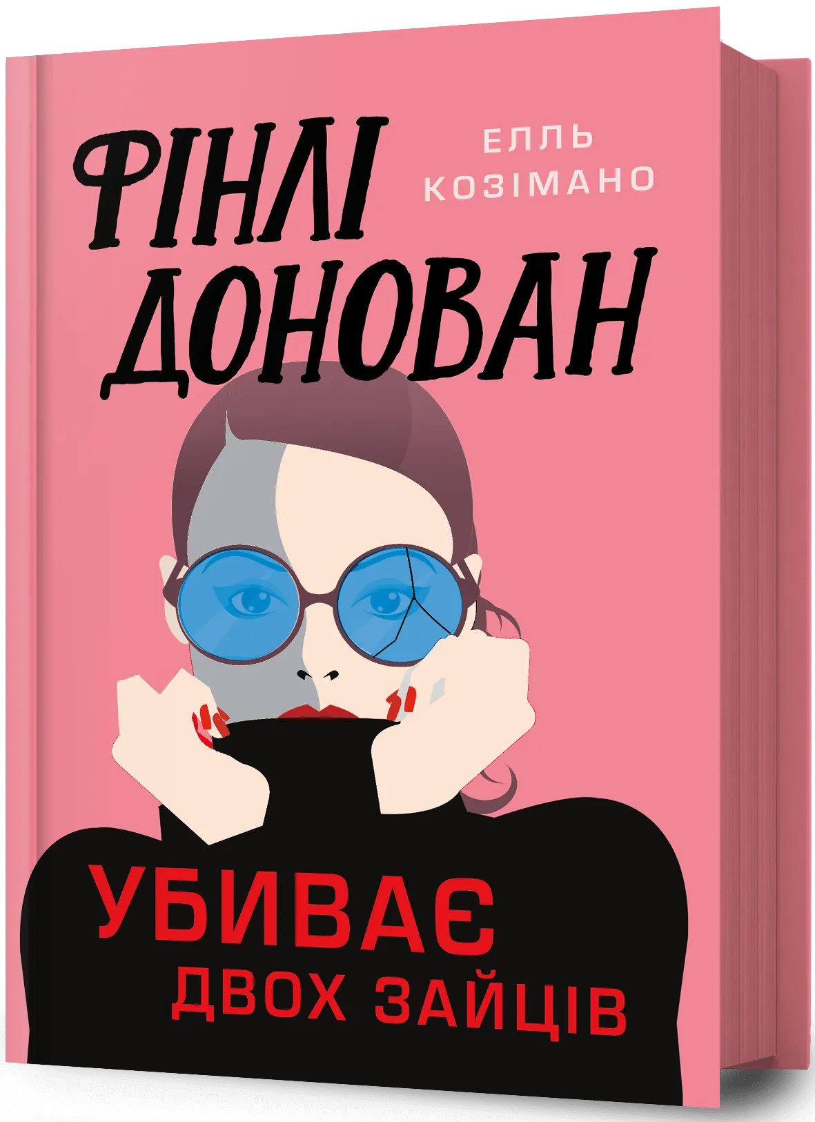 Обкладинка книги "Фінлі Донован убиває двох зайців" от SOVABOOKS, изображение с названием и художественным оформлением.