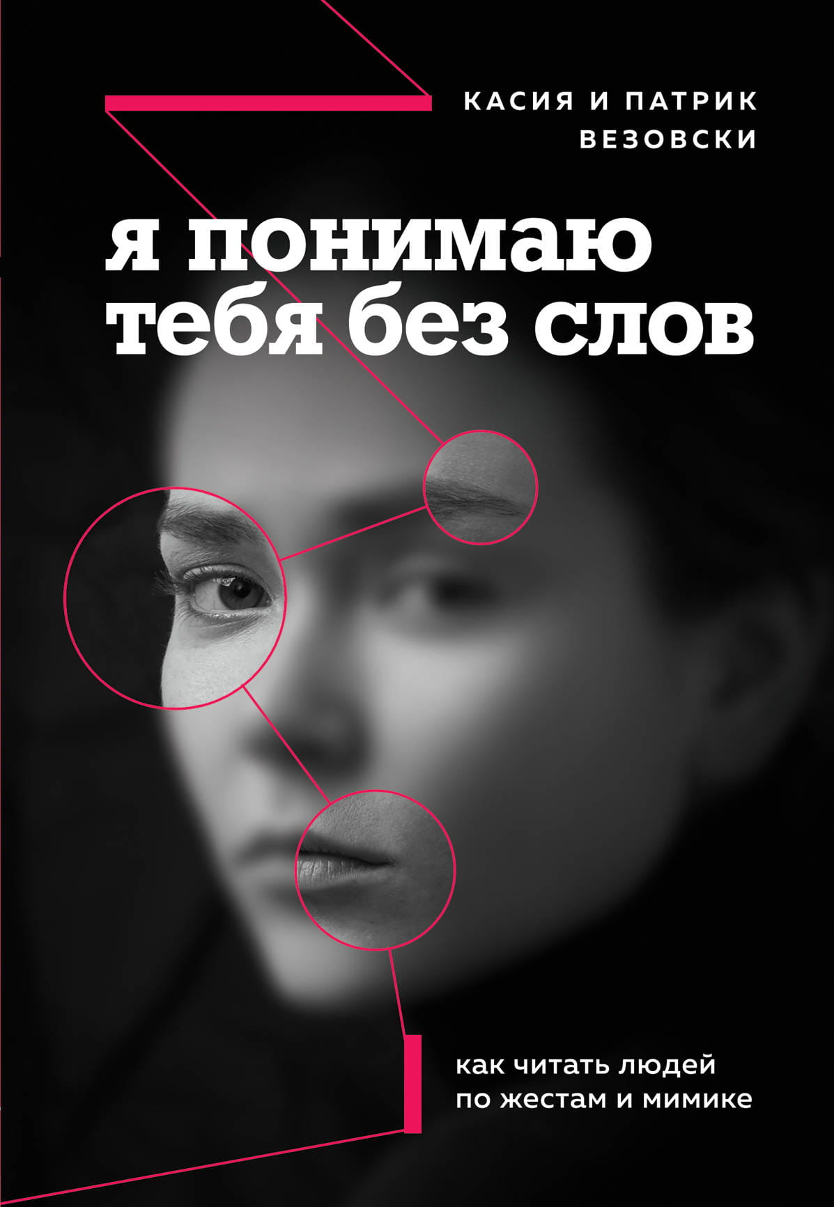Книга Я понимаю тебя без слов. Как читать людей по жестам и мимике - Везовски К., Везовски П. | SOVABOOKS