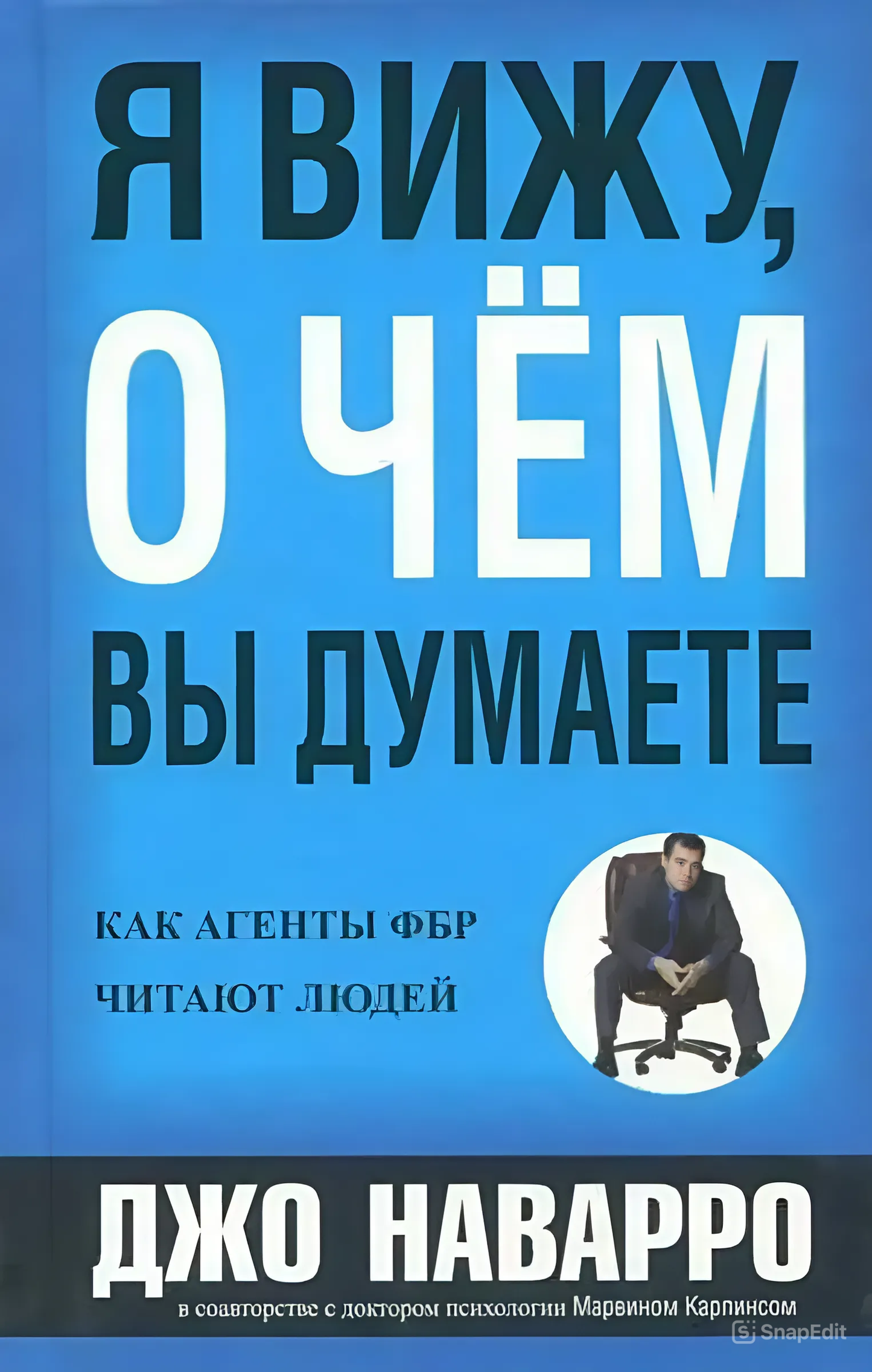 Обложка книги "Я вижу, о чем вы думаете" издательства SOVABOOKS, психологическая литература на русском языке