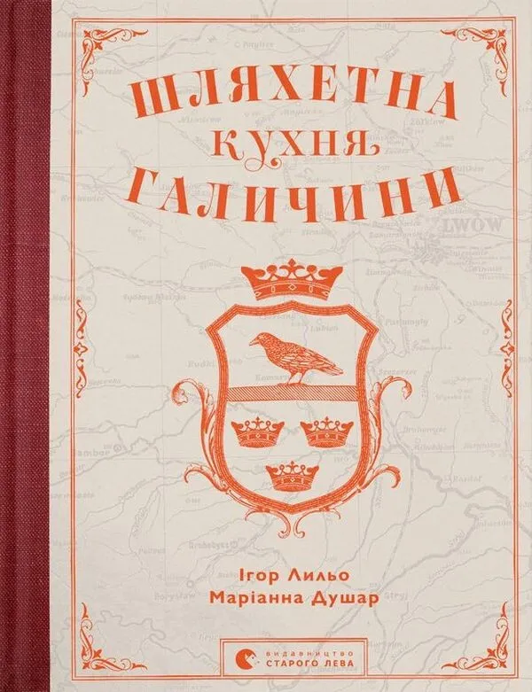 Книга "Шляхетна кухня Галичини" от SOVABOOKS, иллюстрированная обложка с традиционными украинскими блюдами