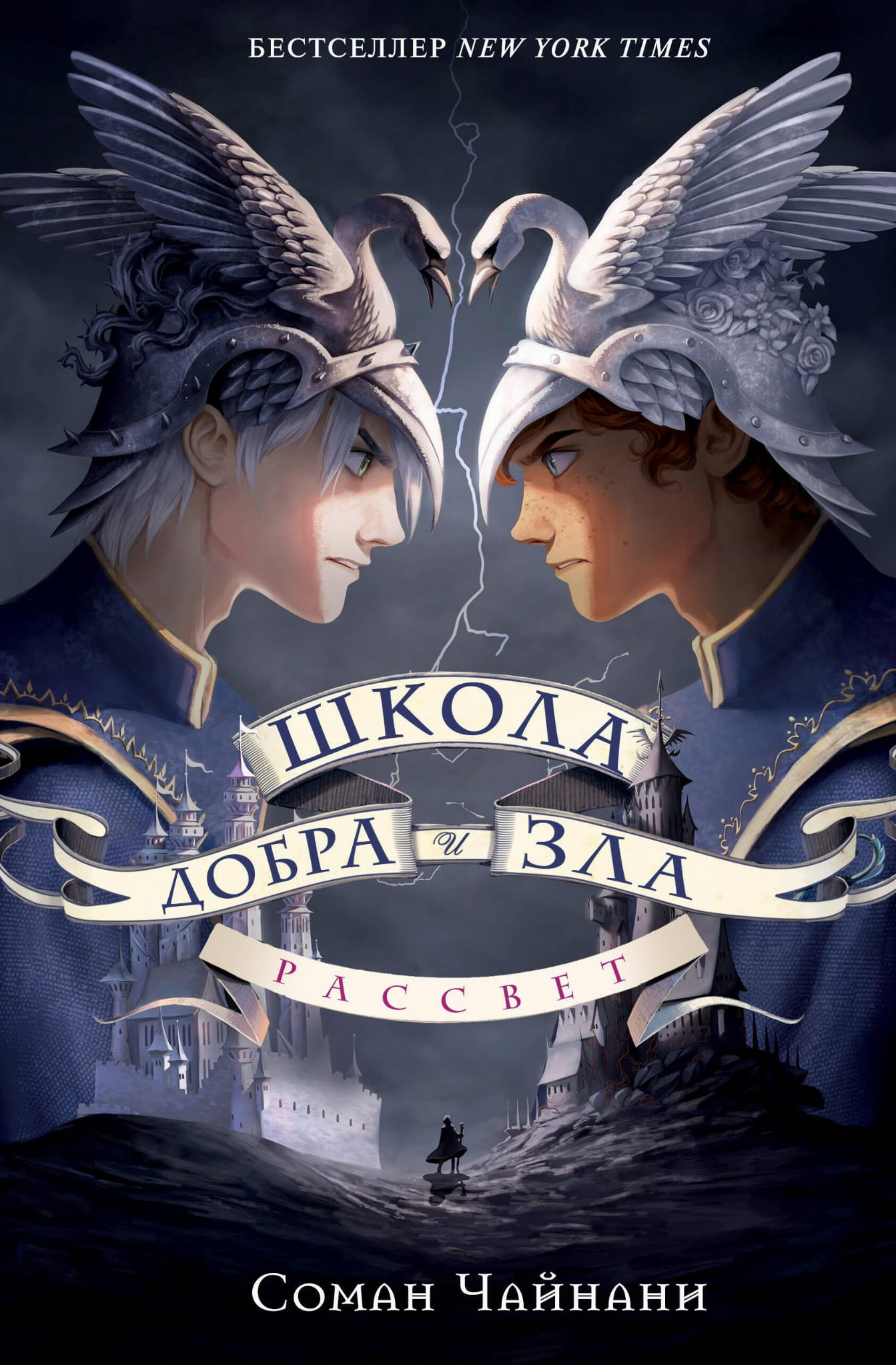 Детская книга "Школа Добра и Зла. Рассвет" от SOVABOOKS, иллюстрация на обложке в стиле фантастики и научной фантастики