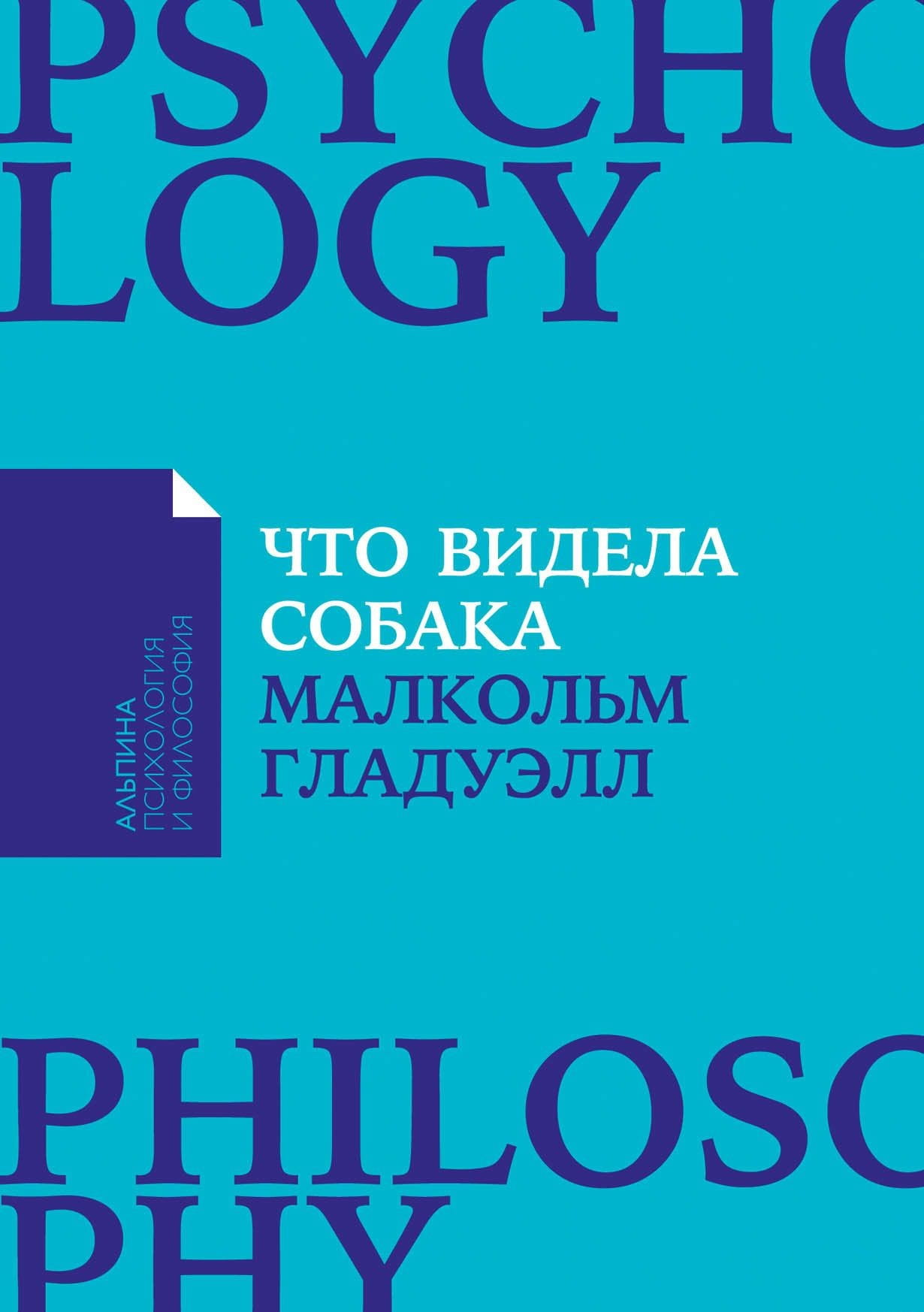 Книга Что видела собака - Малкольм Гладуэлл | SOVABOOKS