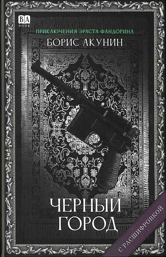 Cover image of the book "Черный город" by SOVABOOKS, featuring a dark cityscape illustration on the cover.