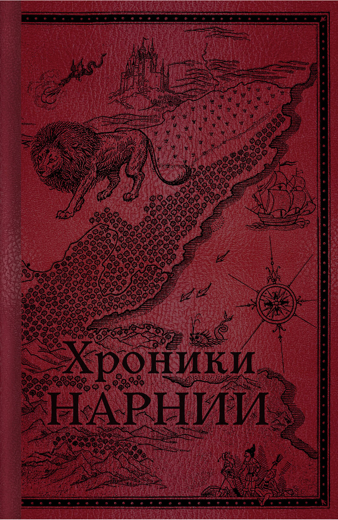 Книга "Хроники Нарнии. Начало истории" для детей, фантастика и научная фантастика, издание SOVABOOKS, обложка с иллюстрациями