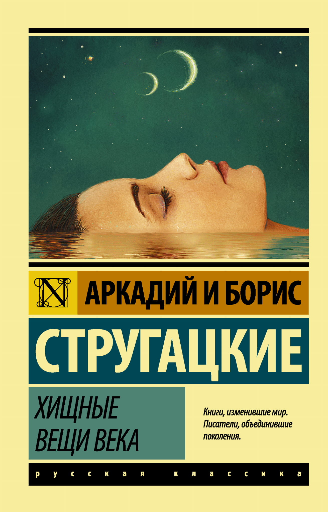 Обложка книги "Хищные вещи века" — российский фантастический роман и научная фантастика от SOVABOOKS.
