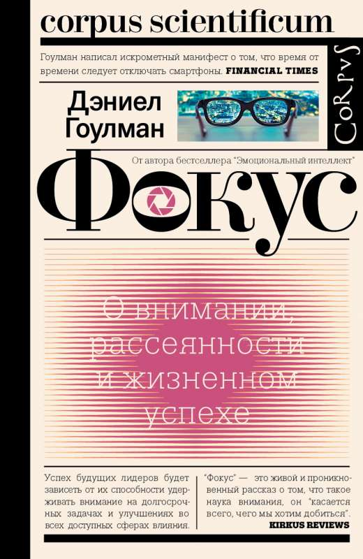 Обложка книги "Фокус" от SOVABOOKS, российское нон-фикшн по самопомощи и мотивации, изображение на белом фоне