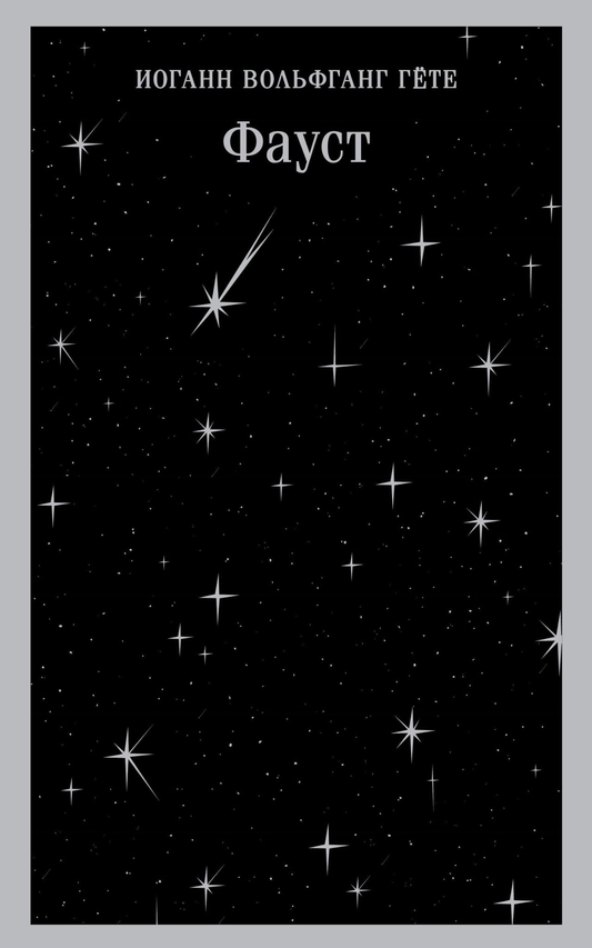 SOVABOOKS Фауст book cover featuring classic artwork and title in bold typography.