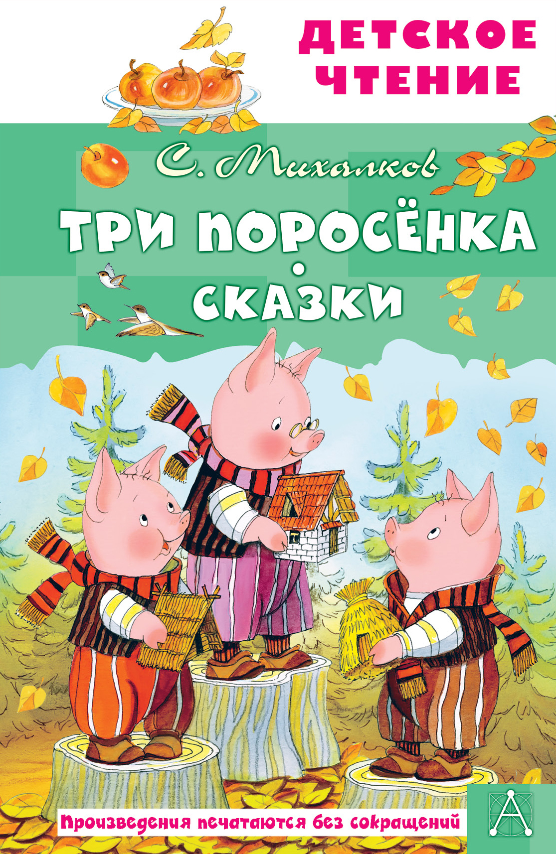 Детская книга "Три поросёнка" от SOVABOOKS с ярким иллюстрационным обложкой для детей