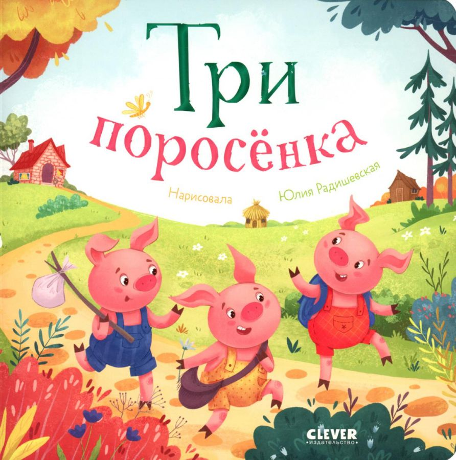Детская книга "Три поросенка" от SOVABOOKS, яркая обложка с изображением трех поросят и сказочного сюжета