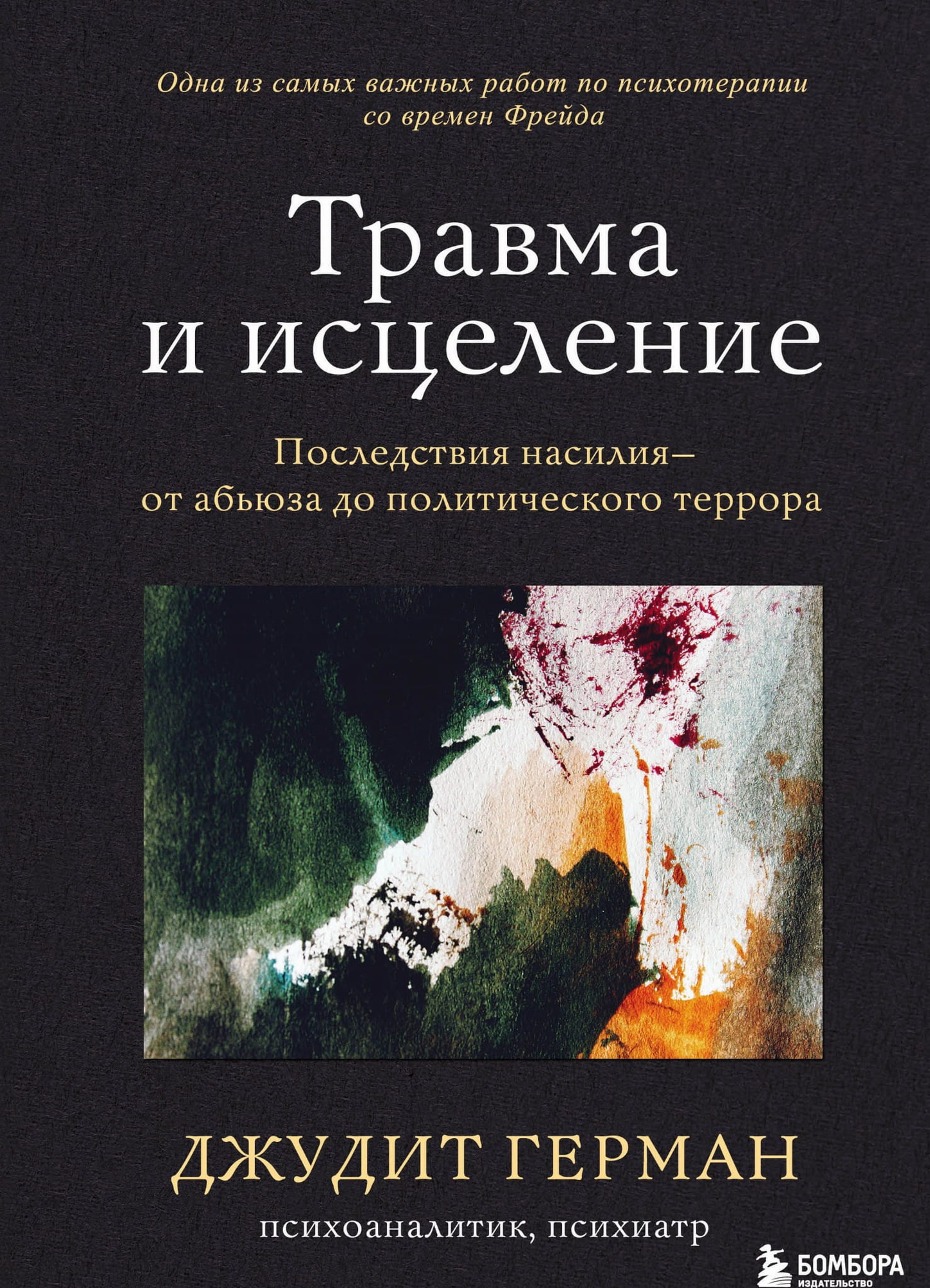 Обложка книги "Травма и исцеление" от SOVABOOKS, профессиональная психология, последствия насилия и травмы