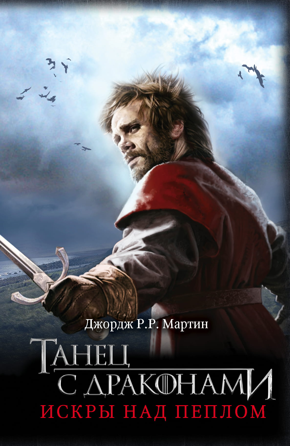 Обложка книги "Танец с драконами. Искры над пеплом" от SOVABOOKS, фантастический роман, изображение с иллюстрацией и титулом.