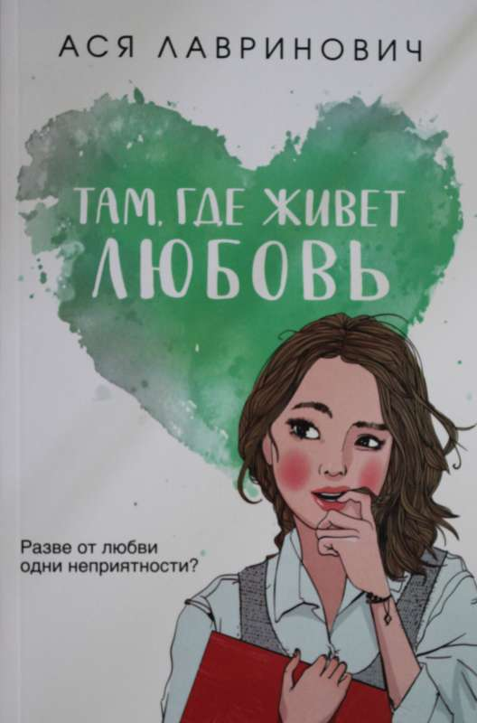 Обложка книги "Там, где живет любовь" от SOVABOOKS с романтическим дизайном и названий на русском языке