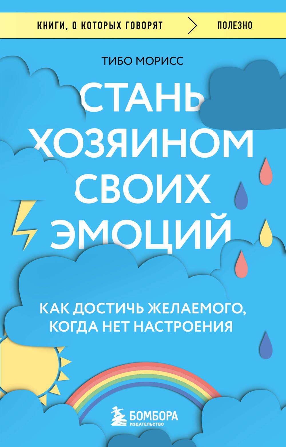 Обложка книги "Стань хозяином своих эмоций" от Sovabooks о психологии и управлении эмоциями, изображение на белом фоне.