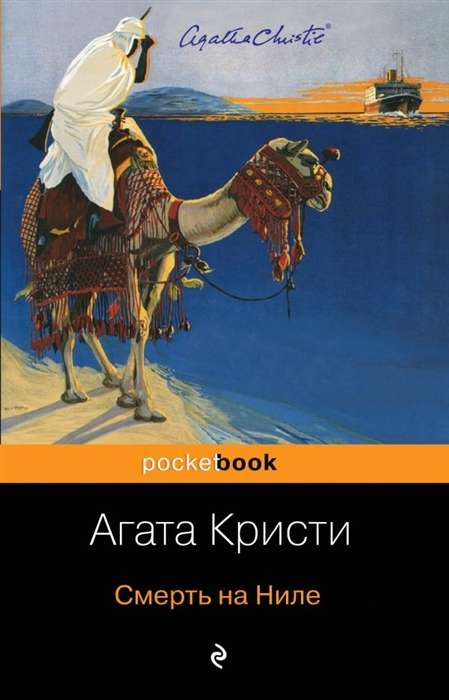 Обложка книги "Смерть на Ниле" от Sovabooks, российский триллер и детектив в жанре загадок и напряжения.