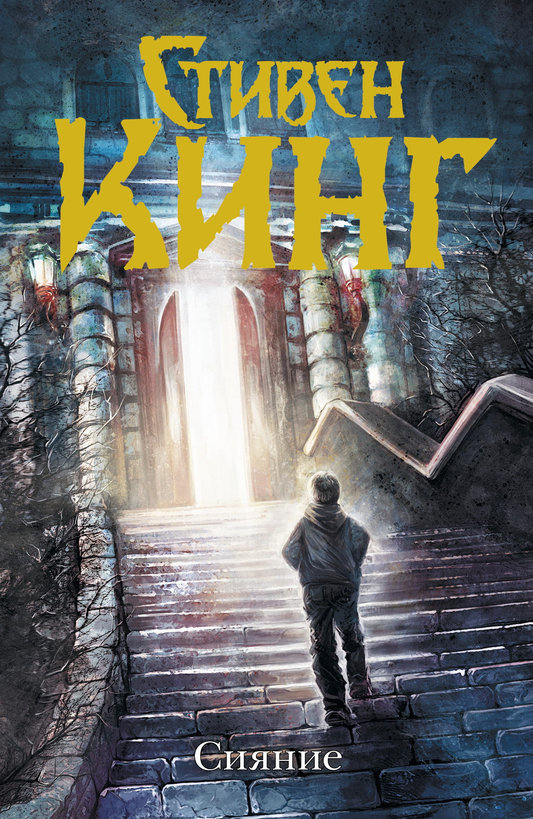 Книга Сияние - Кинг С., | SOVABOOKS