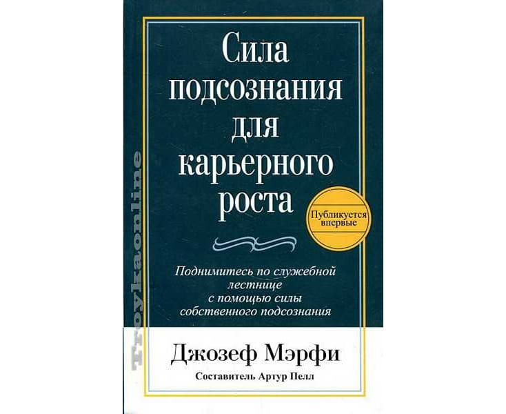 Обложка книги "Сила подсознания для карьерного роста" от Sovabooks с изображением и названием на белом фоне