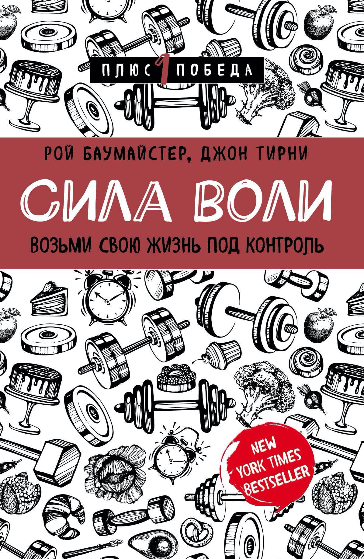 Книга Сила воли. Возьми свою жизнь под контроль - Рой Баумайстер, Джон Тирни | SOVABOOKS