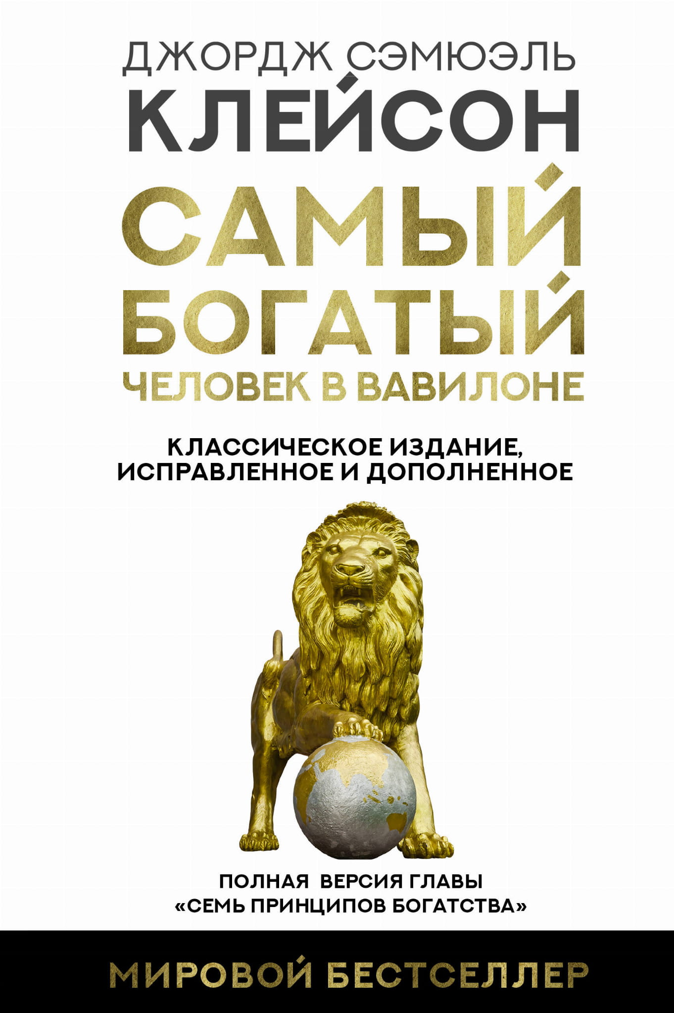 Обложка книги "Самый богатый человек в Вавилоне" в классическом издании, выпущенной Sovabooks, с изображением на фоне книги.