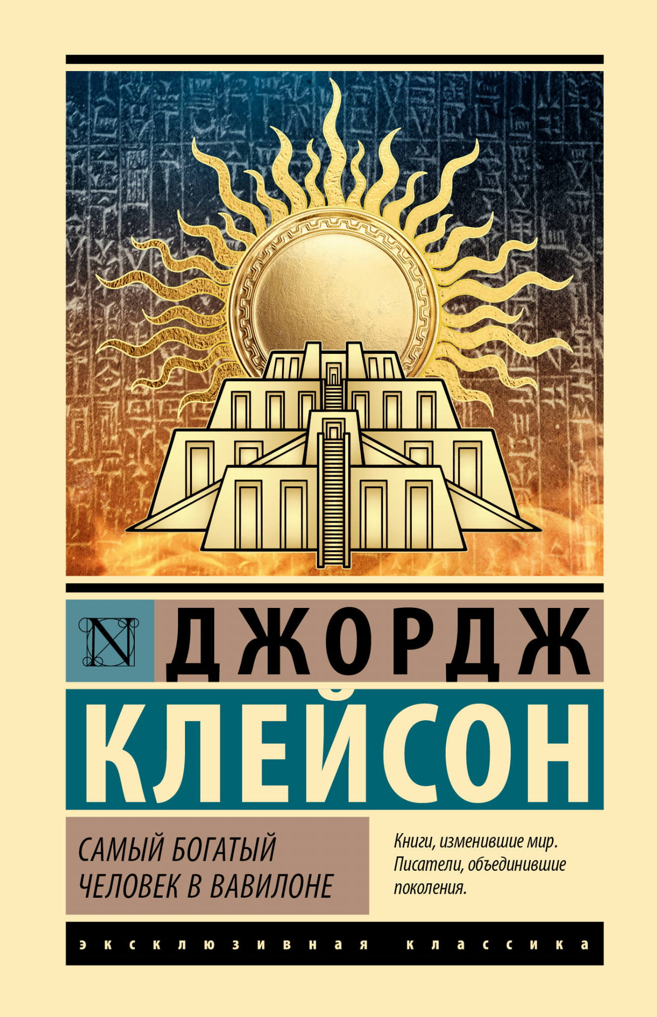 Обложка книги "Самый богатый человек в Вавилоне" от Sovabooks, русское издание по личностному развитию и мотивации