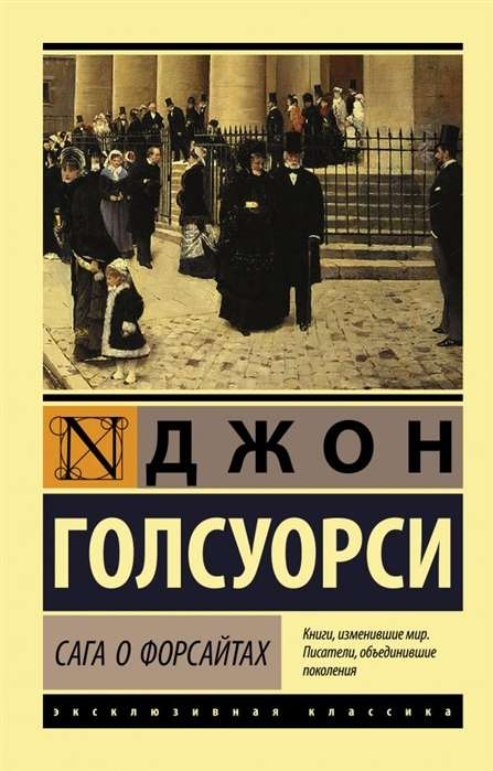 Обложка книги «Сага о Форсайтах» — российский роман классика от издательства Sovabooks, иллюстрированное изображение.
