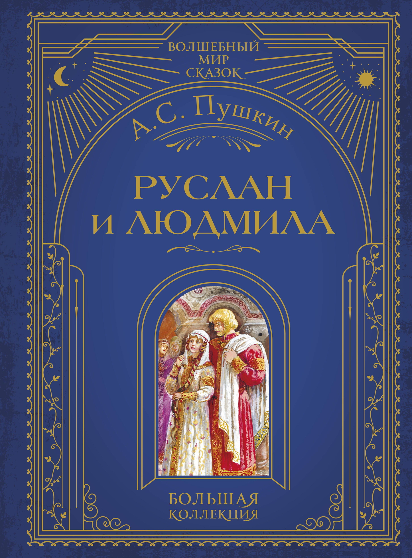 Детская книга Руслан и Людмила, иллюстрации А. Власовой, издание Sovabooks, яркая обложка с изображением героев сказки
