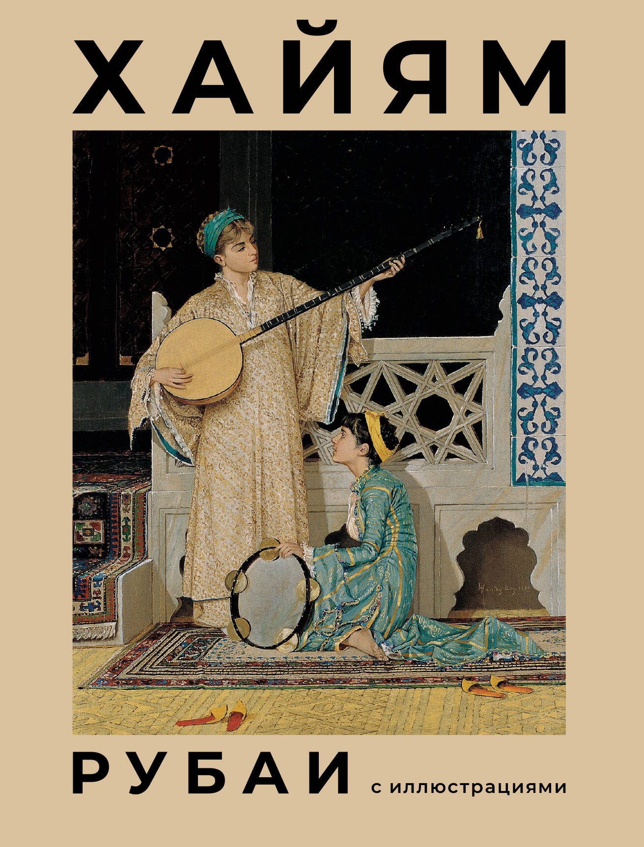 Книга "Рубаи с иллюстрациями" Sovabooks, сборник поэзии и художественных иллюстраций, вид спереди, мягкая обложка