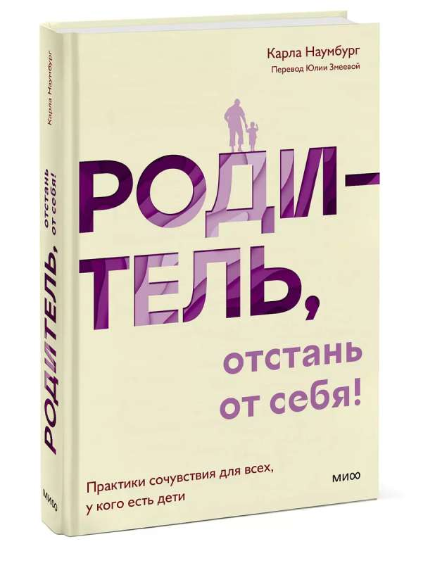 Обложка книги «Родитель, отстань от себя!» Sovabooks, практики сочувствия для родителей, изображение на белом фоне