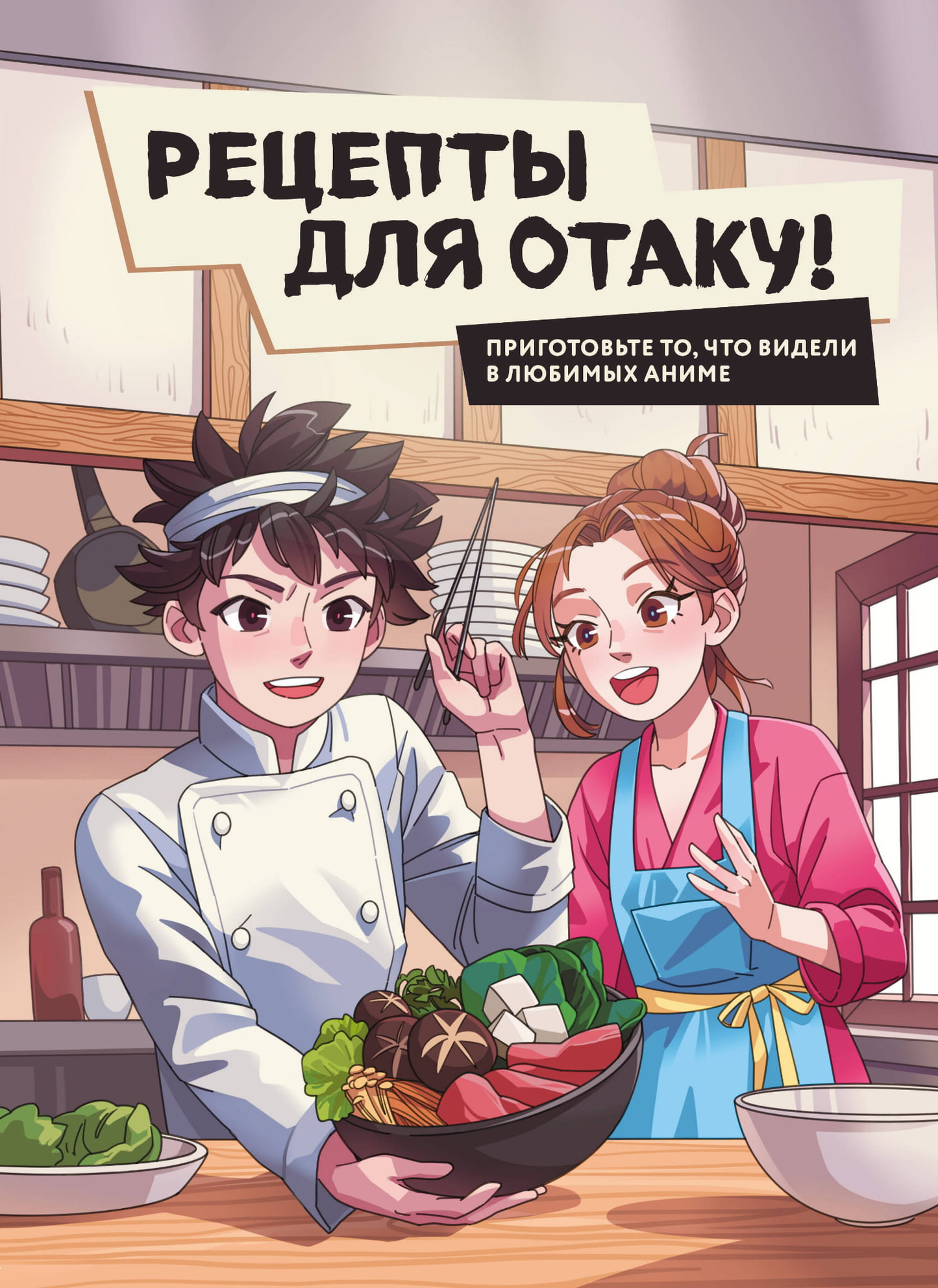 Книга Sovabooks с рецептами для отаку, включает идеи для поделок и крафтов в стиле любимых аниме, яркая обложка.