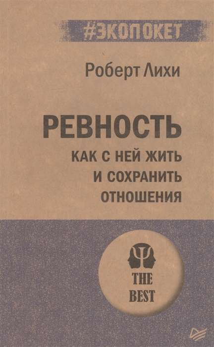 Обложка книги "Ревность. Как с ней жить и сохранить отношения" Роберт Лихи, российская книга по психологии и отношениям.
