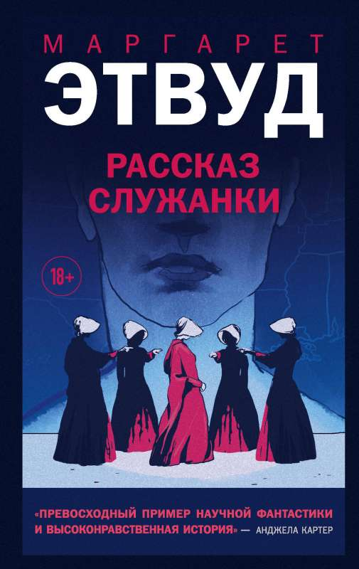 Обложка книги "Рассказ служанки" современной российской художественной литературы от Sovabooks