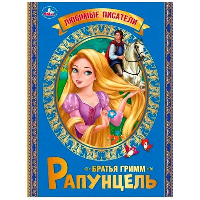 Детская книга "Рапунцель" братьев Гримм от Sovabooks, иллюстрации и обложка на русском языке