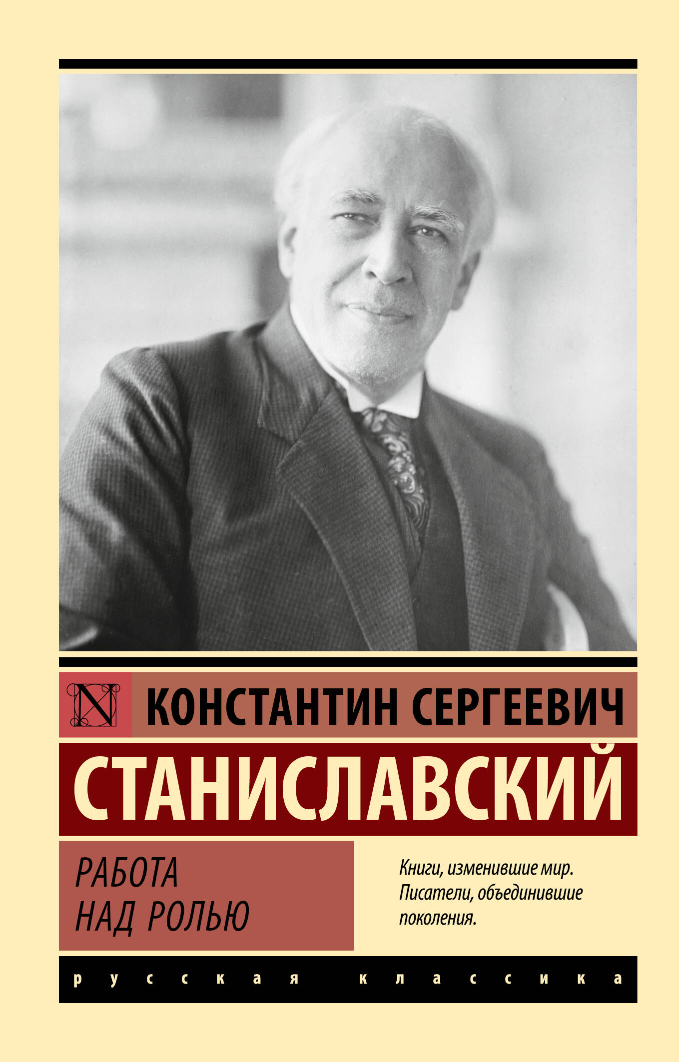Обложка книги "Работа над ролью" от Sovabooks, научная и образовательная литература по актерскому мастерству
