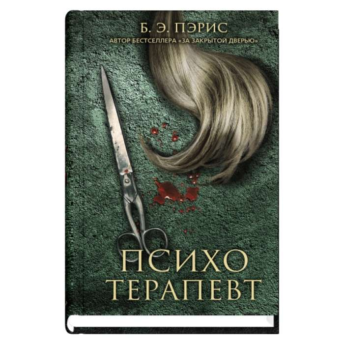 Обложка книги "Психотерапевт" от Sovabooks, российский роман в жанре мистический триллер и напряженного сюжета.