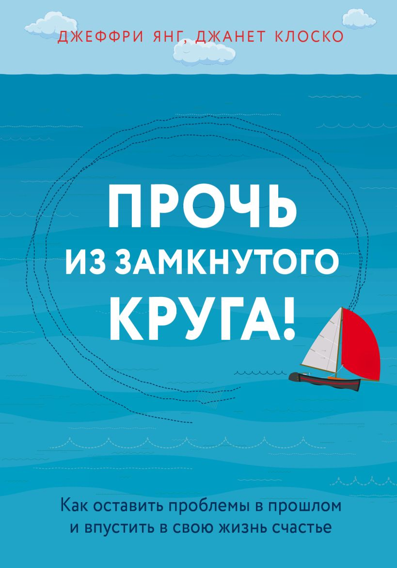 Обложка книги "Прочь из замкнутого круга!" от Sovabooks о самопомощи и мотивации для выхода из проблем и обретения счастья.
